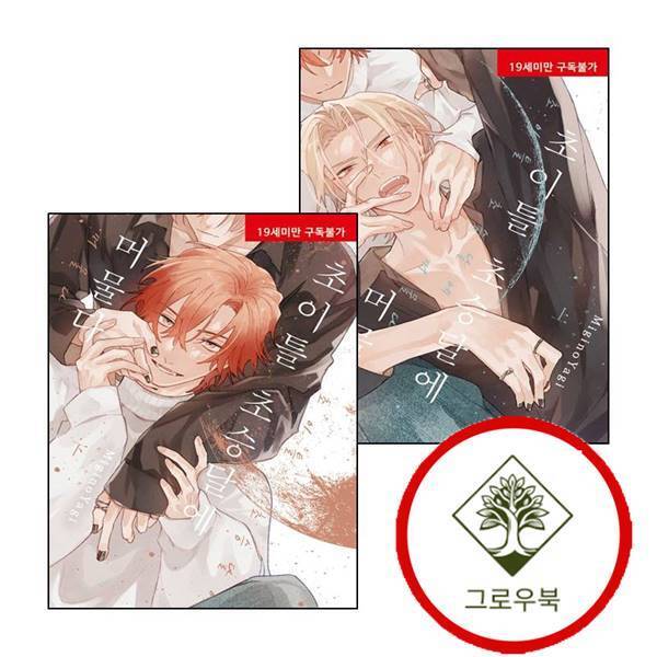 현대지능개발사 그로우북 초이틀 초승달에 머물다 상 + 하 (전2권) 세트 스테디셀러