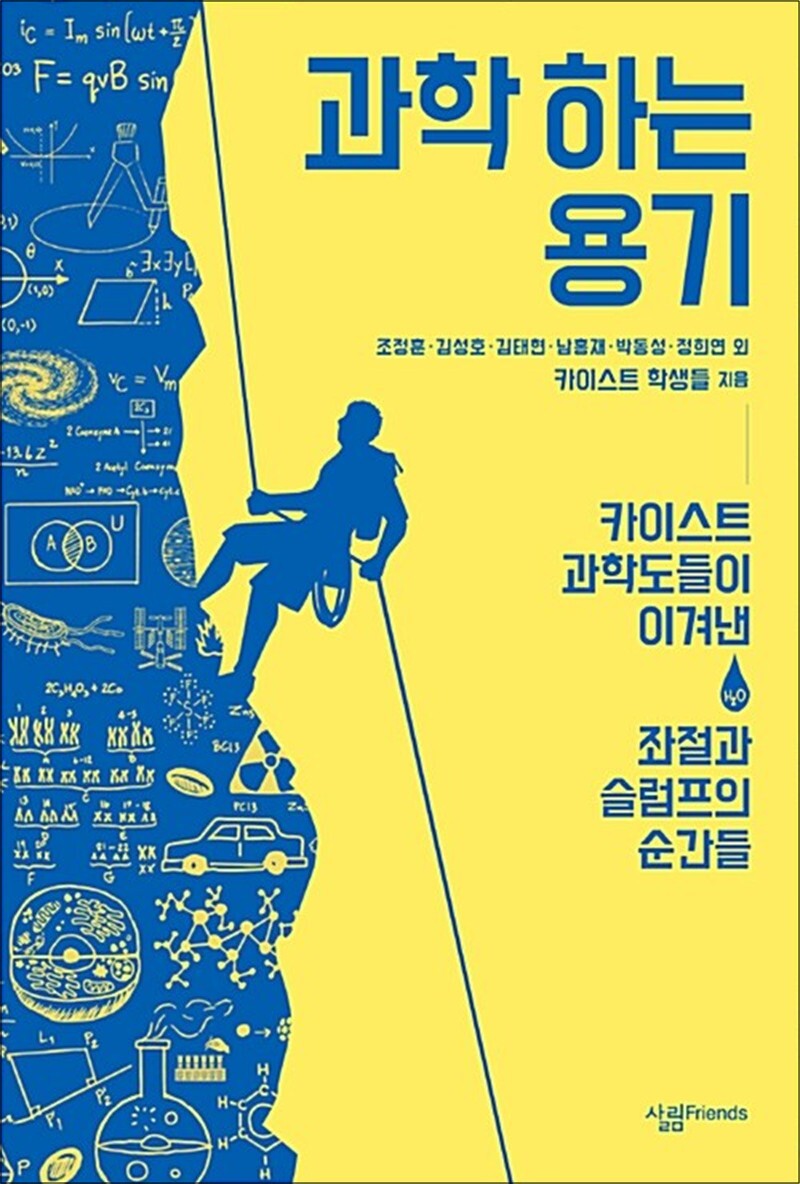 살림FRIENDS 사이먼북스 [사이먼북스] 과학 하는 용기 (KAIST 시리즈 5)