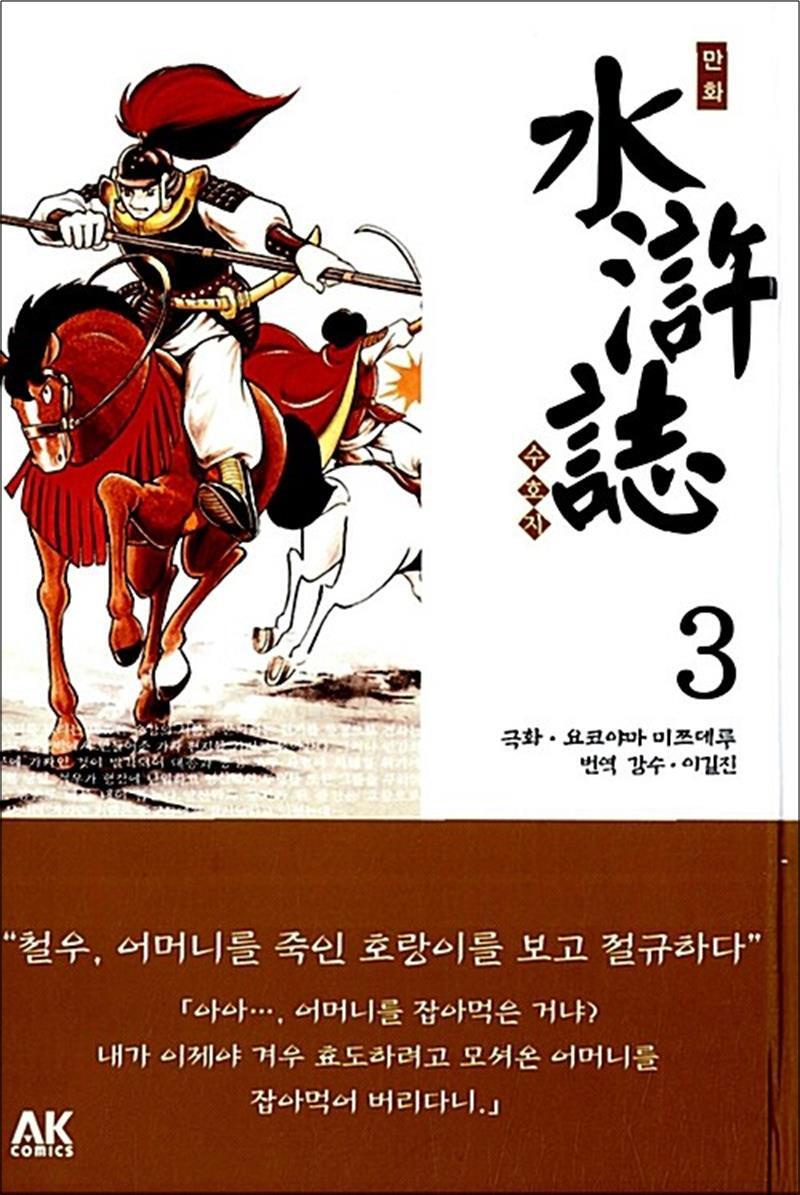 봄봄북스 [봄봄북스] 만화 수호지 3