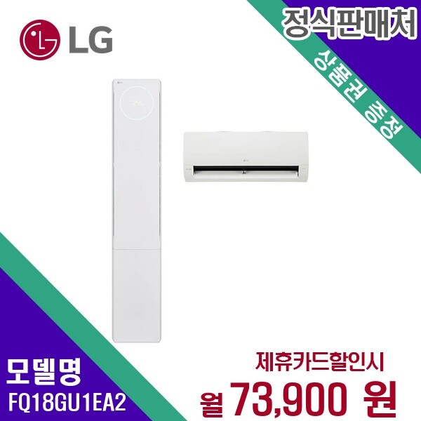 LG전자 [렌탈]LG전자 [렌탈] LG전자 에어컨렌탈 2in1 18+6평 렌탈가전 FQ18GU1EA2 60개월 86900/60개월 의무사용