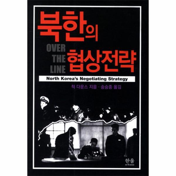 웅진북센 북한의 협상전략