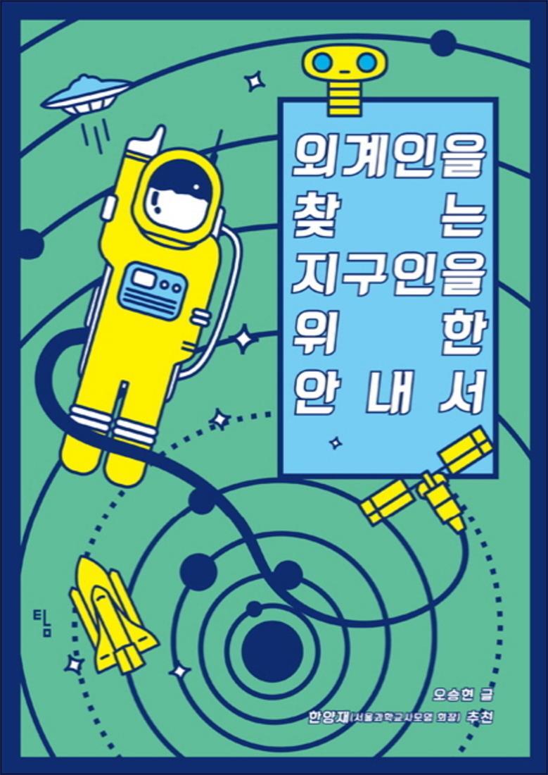 사이먼북스 [사이먼북스] 외계인을 찾는 지구인을 위한 안내서 - 천문학 천체물리학 생물학 과학 정보 설명서