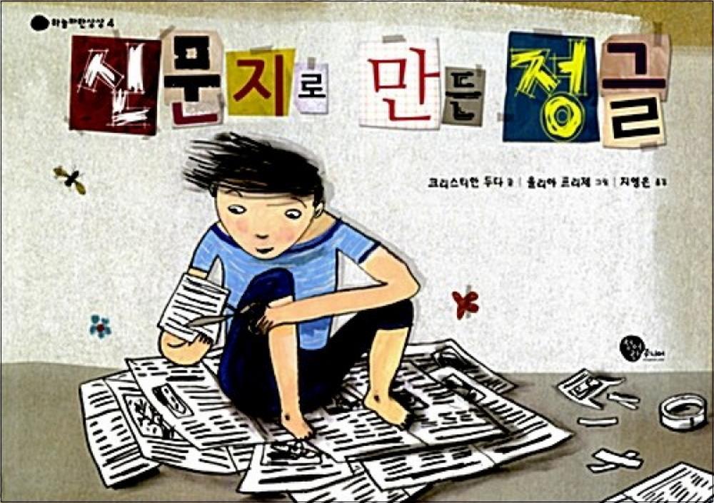 제이북스 [제이북스] 신문지로 만든 정글 (하늘파란상상 4) (양장)