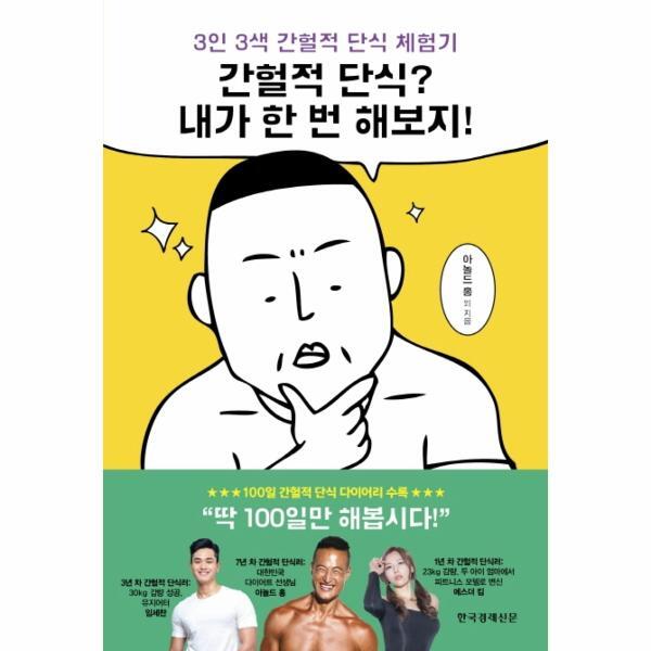 빅북 간헐적 단식? 내가 한 번 해보지! - 3인 3색 간헐적 단식 체험기