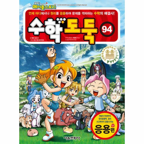 월드북 코믹 메이플 스토리 수학도둑 94 : 국내 최초 수학논술만화