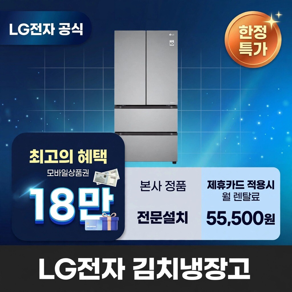 (주)교원프라퍼티 [렌탈]교원웰스 [렌탈] LG전자 김치냉장고렌탈 냉장고렌탈 LG 김치냉장고 렌탈 BS렌탈 <b>Z408MPSF23</b> 60개월 68500/60개월 의무사용