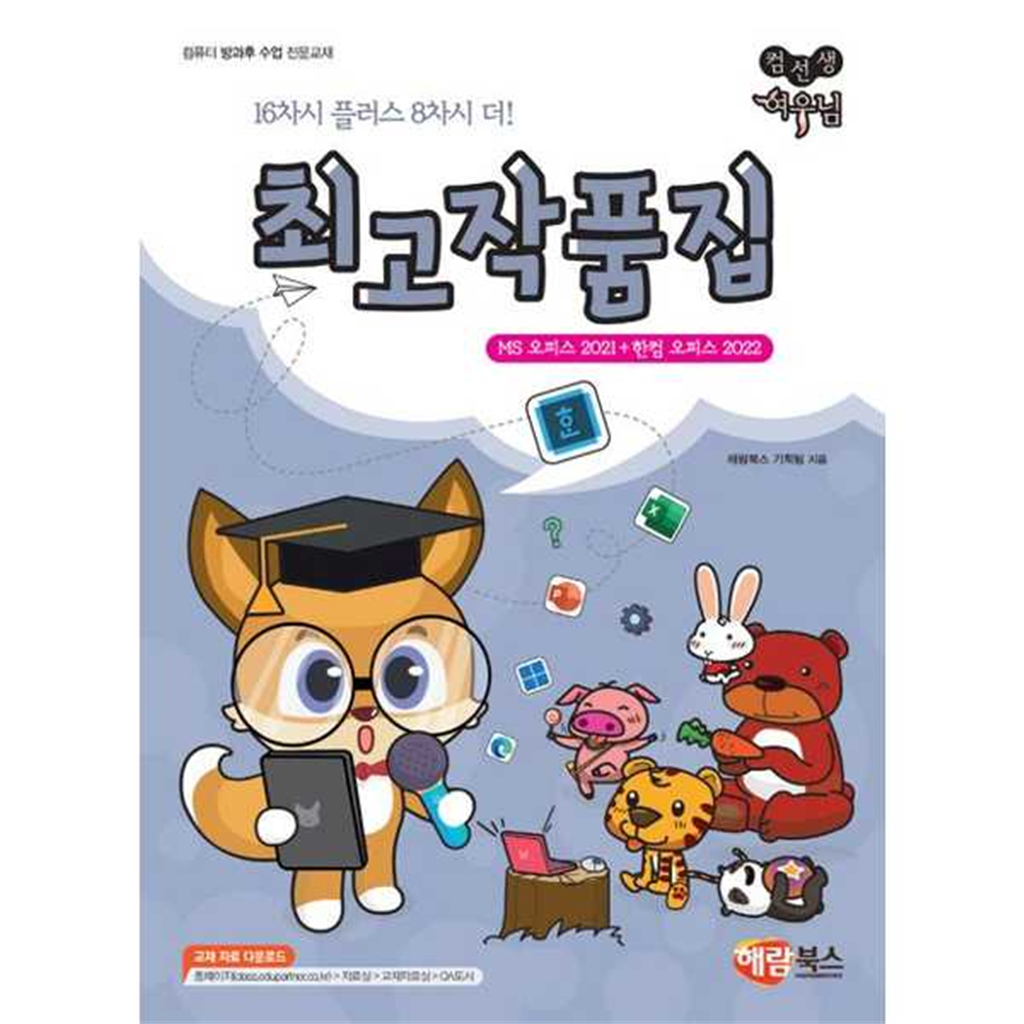 기타 [가을책방] [해람북스] 컴선생 여우님 최고 작품집 MS 오피스 2021 + 한컴 오피스 2022