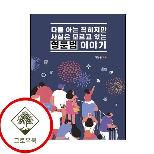 그로우북 다들 아는 척하지만 사실은 모르고 있는 영문법 이야기 스테디셀러