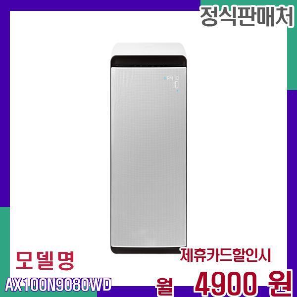 [렌탈]삼성전자 삼성 무풍 공기청정기 고급형 AX100N9080WD 60개월 21900/60개월 의무사용