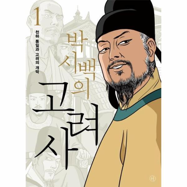 빅북 박시백의 고려사 1 : 천하 통일과 고려의 개막