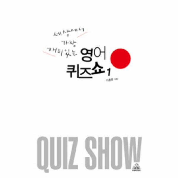 웅진북센 세상에서 가장 재미있는 영어퀴즈쇼. 1