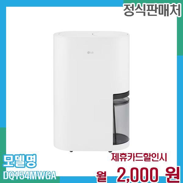 LG전자 [렌탈]LG전자 LG 오브제 제습기 15L DQ154MWGA 60개월 월15000/60개월 의무사용