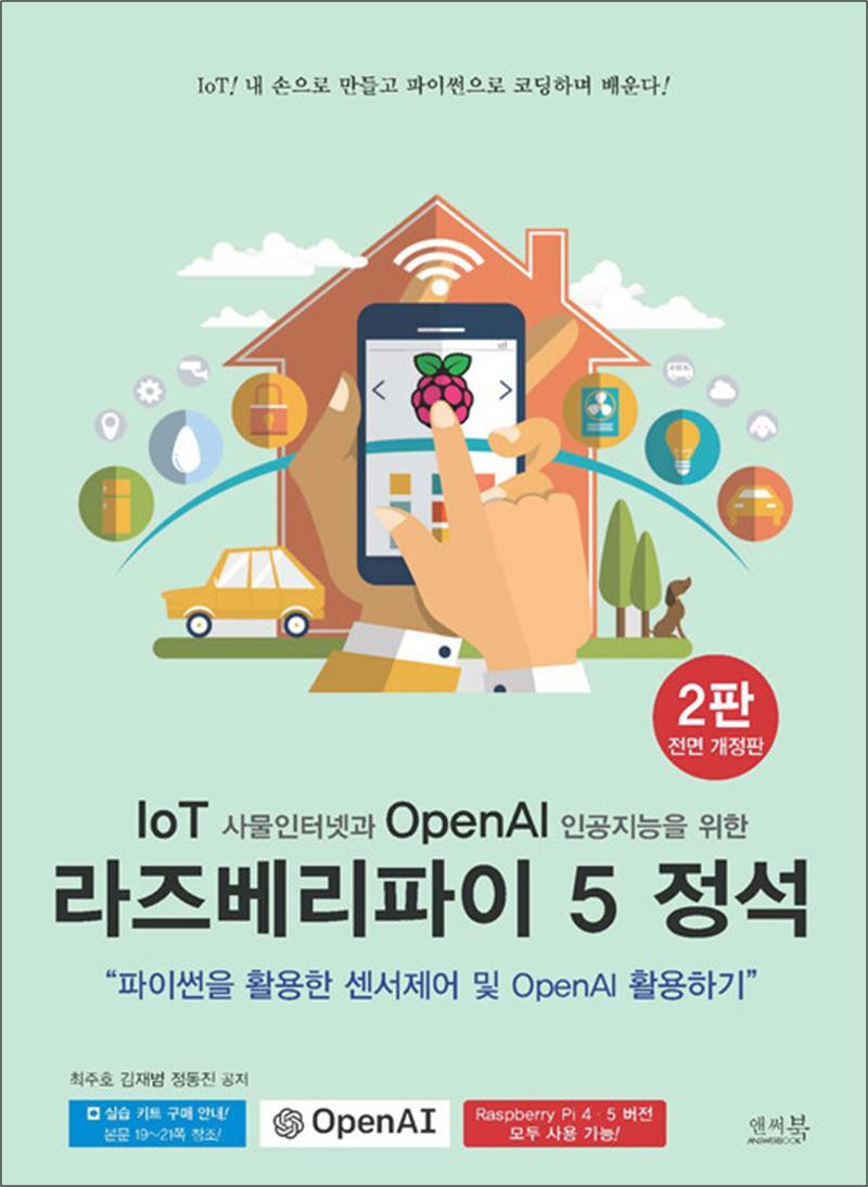 앤써북 팝북 [팝북] IoT 사물인터넷과 OpenAI 인공지능을 위한 라즈베리파이 5 정석