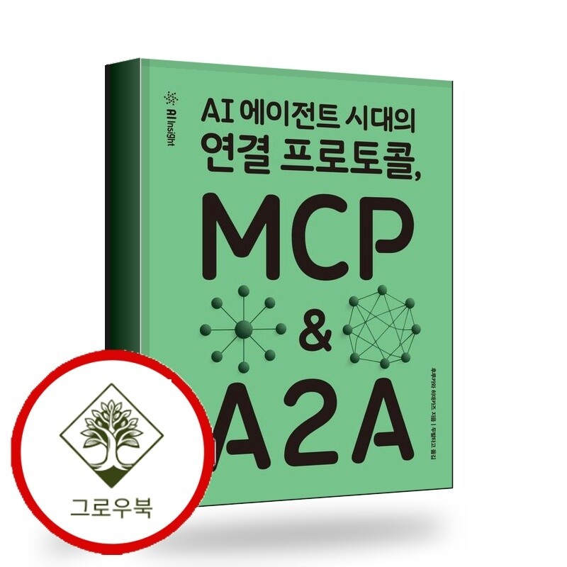 인사이트 그로우북 AI 에이전트 시대의 연결 프로토콜 MCP A2A 스테디셀러