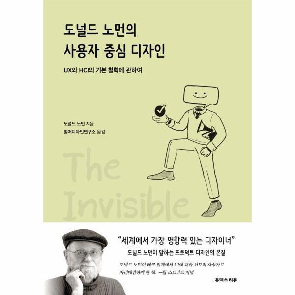 유엑스리뷰 북스토어 도널드 노먼의 사용자 중심 디자인 : UX와 HCI의 기본 철학에 관하여