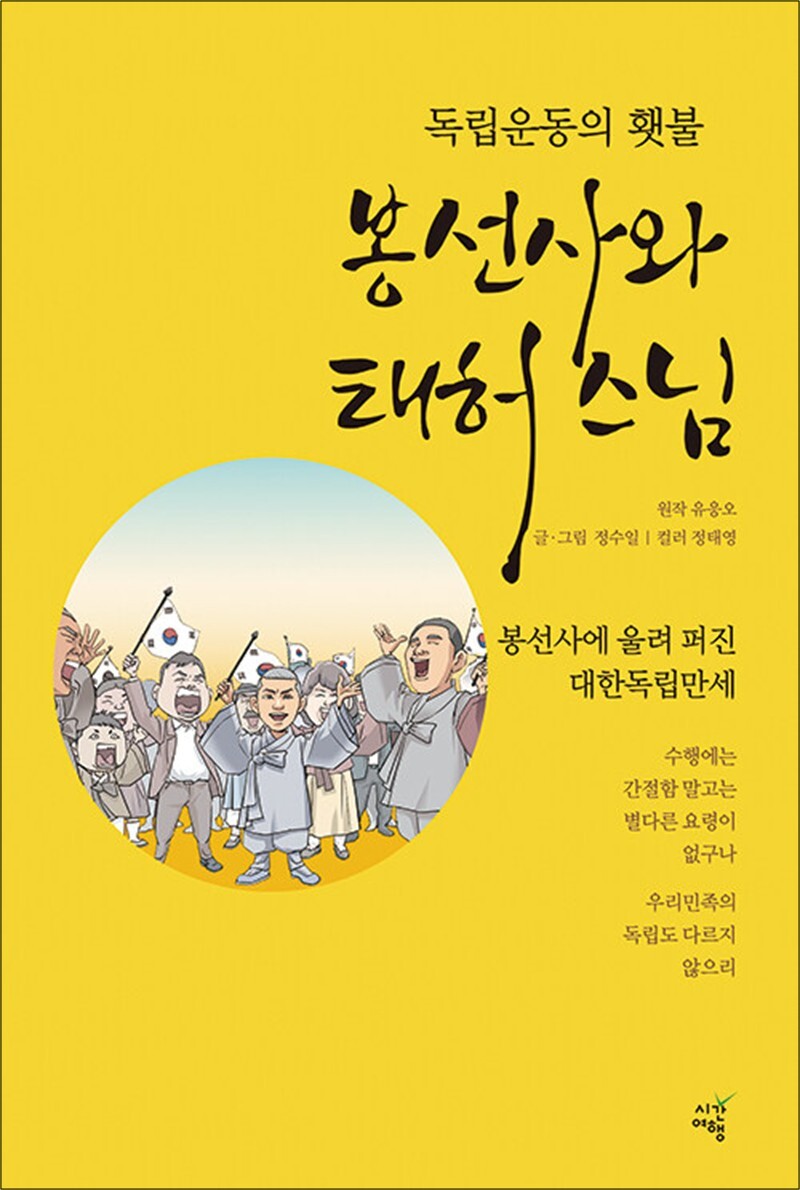 팝북 [팝북] 봉선사와 태허스님 - 독립운동의 횃불