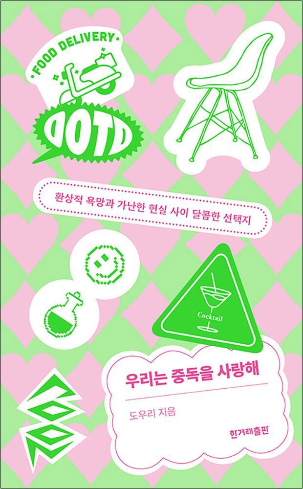 팝북 [팝북] 우리는 중독을 사랑해 - 환상적 욕망과 가난한 현실 사이 달콤한 선택지