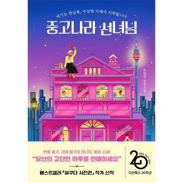 이노플리아 중고나라 선녀님 - 여기는 한남동, 수상한 거래가 시작됩니다