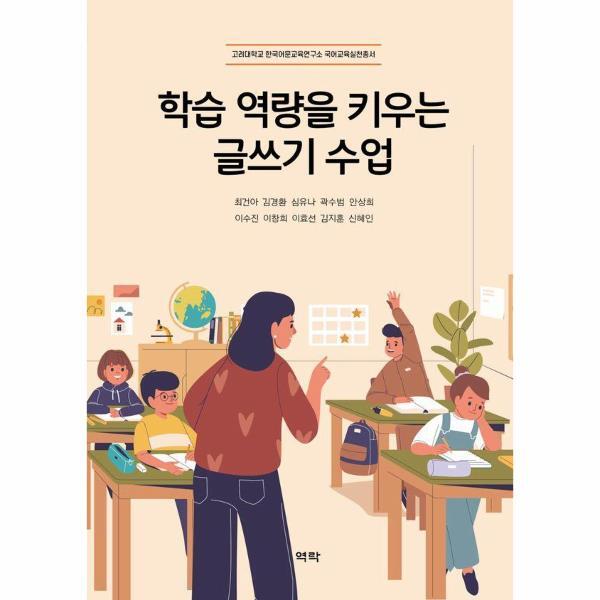 웅진북센 학습 역량을 키우는 글쓰기 수업 - 고려대학교 한국어문교육연구소 국어교육실천총서