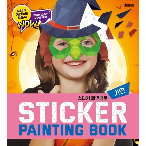 북스토어 스티커 페인팅북 : 가면