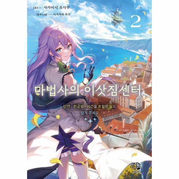 이노플리아 마법사의 이삿짐센터 2 - 오팬스북스