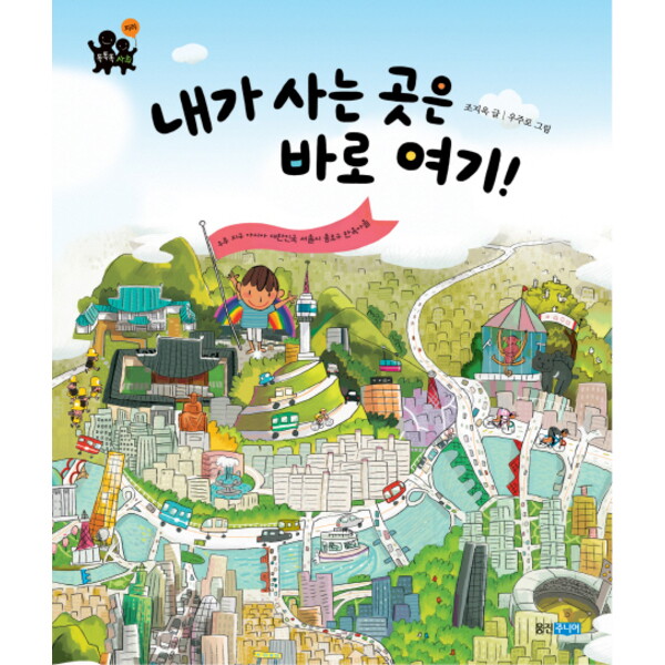 웅진주니어 웅진주니어 내가 사는 곳은 바로 여기 : (똑똑똑 사회그림책 6)