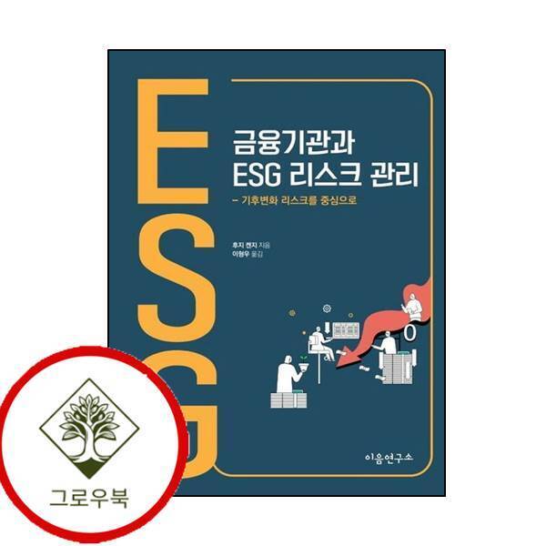그로우북 금융기관과 ESG 리스크 관리 금융기관과ESG리스크관리 스테디셀러