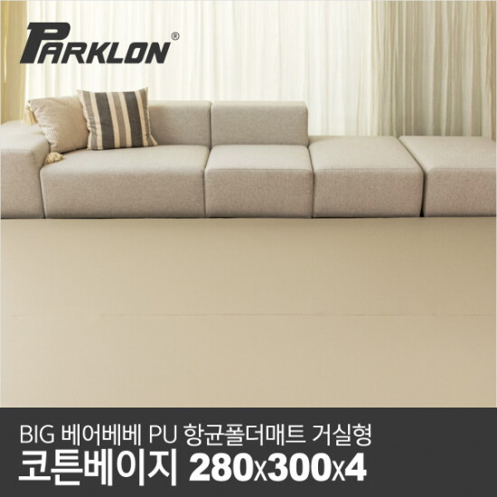 [파크론]BIG 베어베베 PU 항균 폴더매트 거실형 280x300x4cm