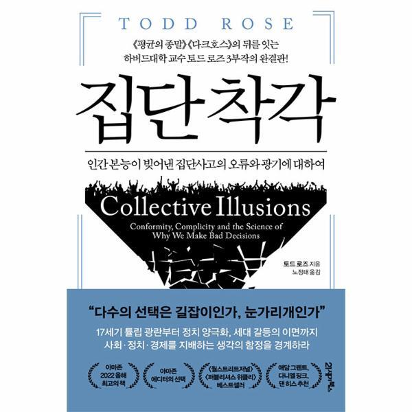 월드북 집단 착각 : 인간 본능이 빚어낸 집단사고의 오류와 광기에 대하여