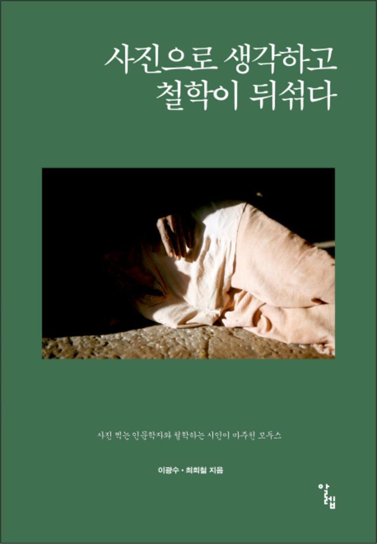 알렙 제이북스 [제이북스] 사진으로 생각하고 철학이 뒤섞다 (반양장)