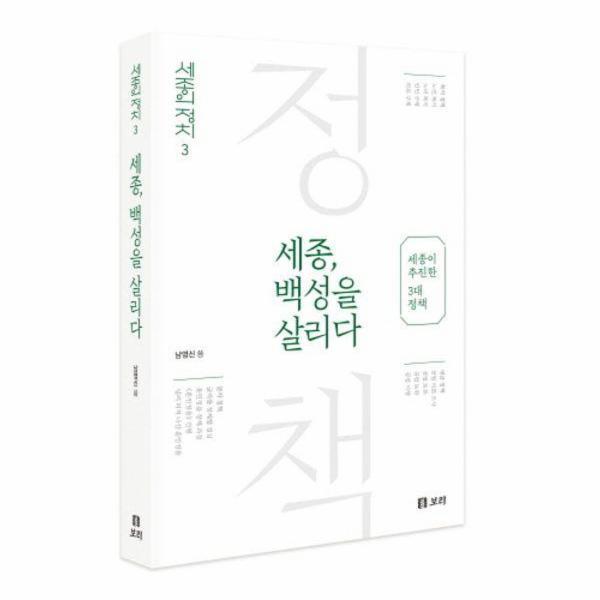 이노플리아 세종, 백성을 살리다 - 세종이 추진한 3대 정책 - 세종의 정치 3