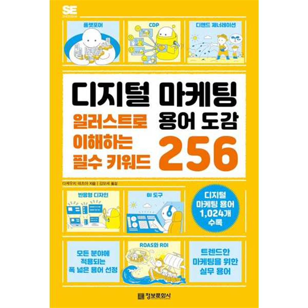 정보문화사 [정보문화사]정보문화사 디지털 마케팅 용어 도감