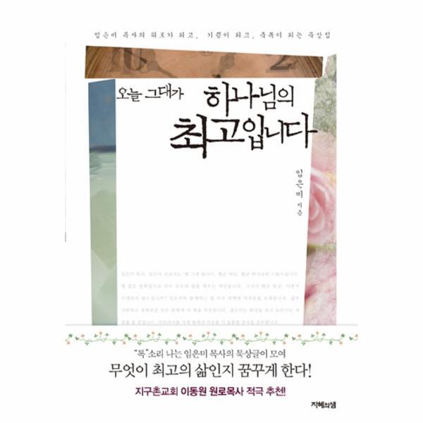 웅진북센 오늘 그대가 하나님의 최고입니다 임은미 목사의 위로가 되고, 기쁨이 되고, 축복이 되는 묵상집