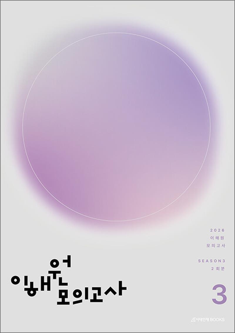 시대인재북스 팝북 [팝북] 2026 이해원 모의고사 시즌3 2회분 (2025)