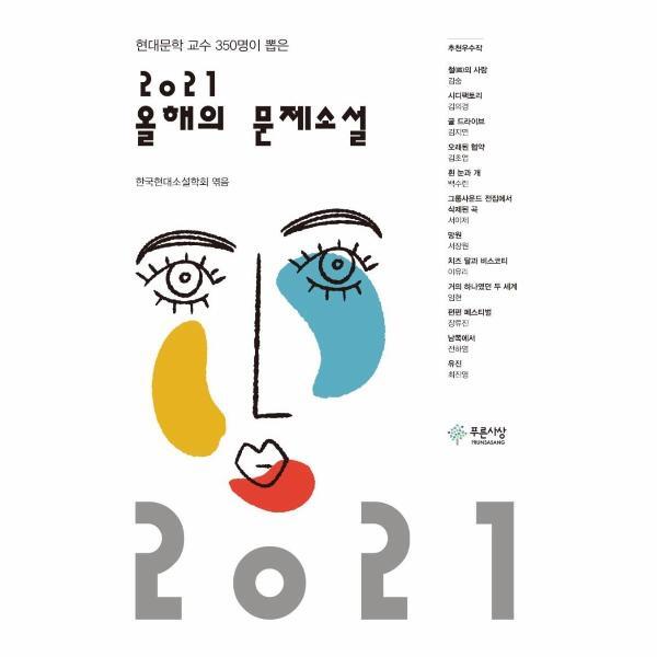 북스토어 2021 올해의 문제소설 : 현대 문학교수 350명이 뽑은
