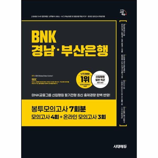 웅진북센 시대에듀 BNK경남·부산은행 봉투모의고사 7회분