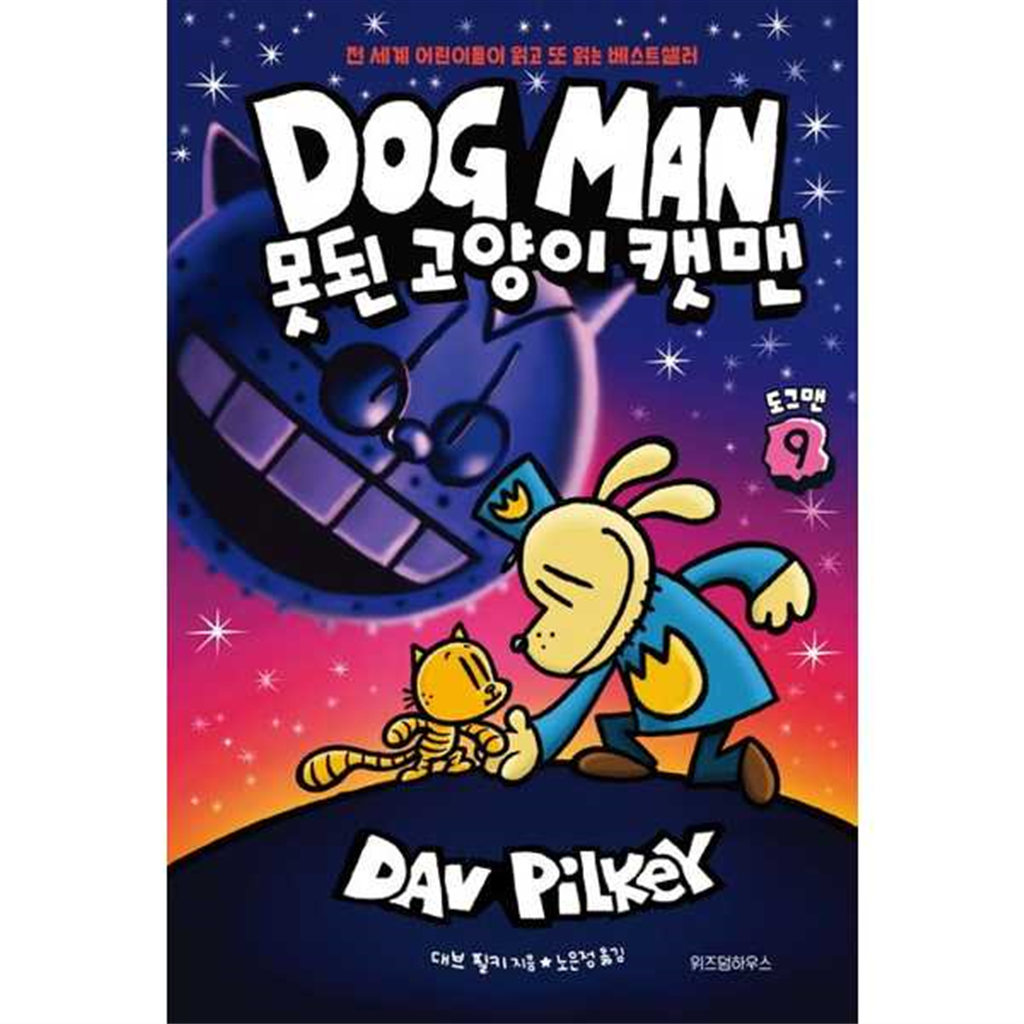 위즈덤하우스 [위즈덤하우스] 도그맨 9 못된 고양이 캣맨  - 양장본 Hardcover- -