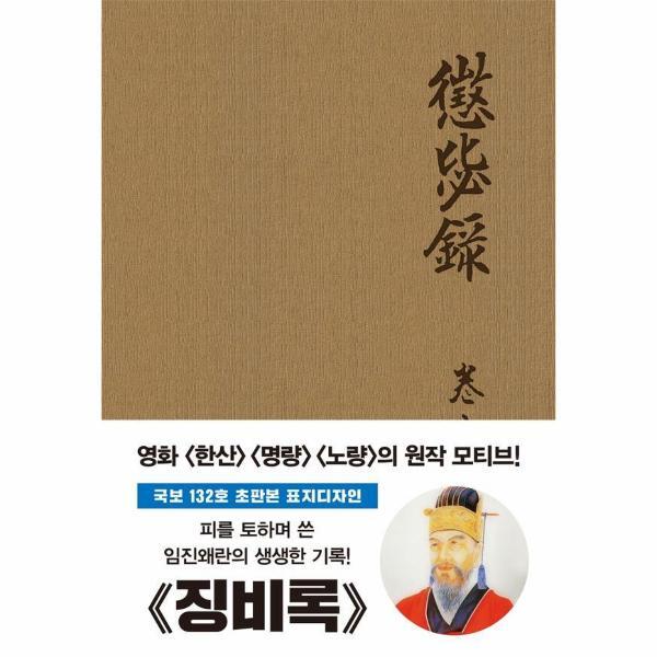 더스토리 웅진북센 초판본 징비록 (국보 132로 오리지널 초판본 패브릭 표지디자인)