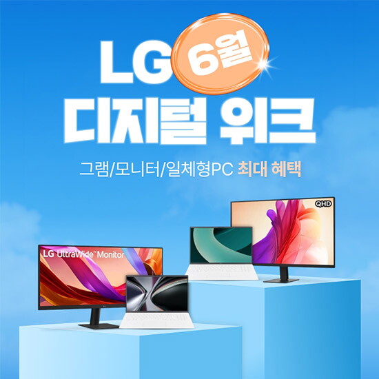 LG전자 ★2026 6월 LG 공식 특가 행사+ 디지털 페스타 LG그램, 모니터 등 최대 11%쿠폰증정