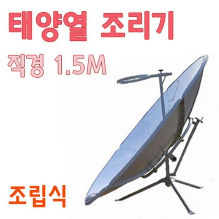 셀러허브 유아동 태양에너지실험용 원형 태양열 조리기 A0432 실험교구