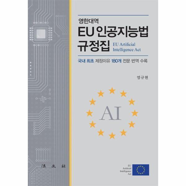 법문사 웅진북센 EU 인공지능법 규정집 (양장)