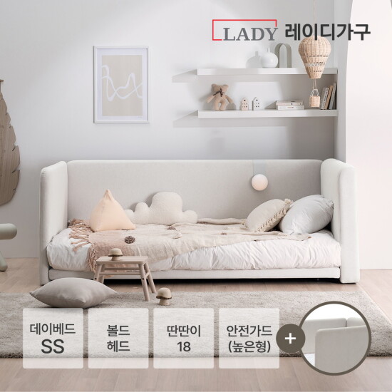[레이디가구][풀세트] 레브 데이베드 볼드SS + 딴딴이 18 + 안전가드(높은형)