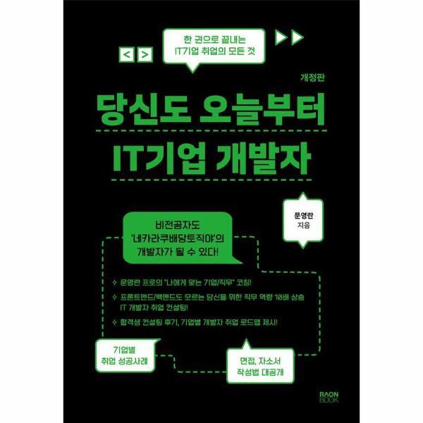 빅북 당신도 오늘부터 IT기업 개발자 : 한 권으로 끝내는 IT기업 취업의 모든 것 (개정판)