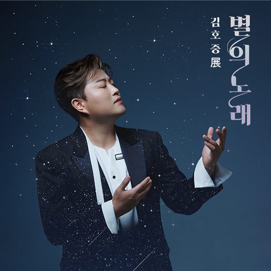 [단독][10매 패키지] 展:별의 노래 전시회 입장 티켓 10매 + 한정판 굿즈 (포토카드 10장 + 포스터 10장)