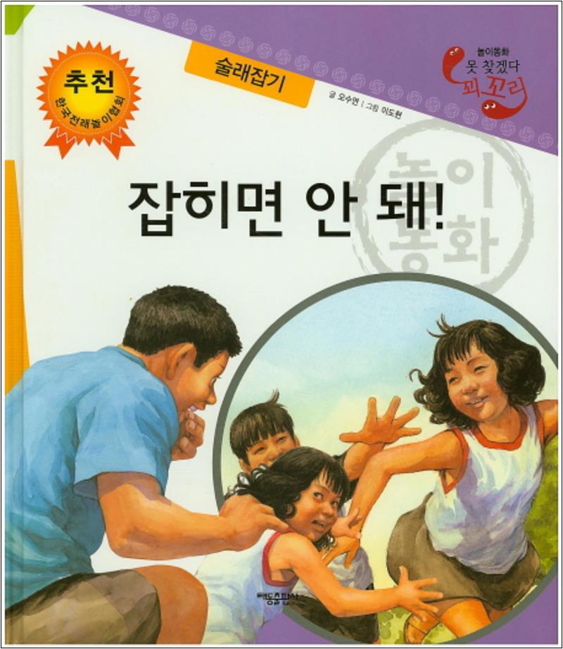 사이먼북스 [사이먼북스] 잡히면 안 돼 술래잡기 (못 찾겠다 꾀꼬리) (양장)
