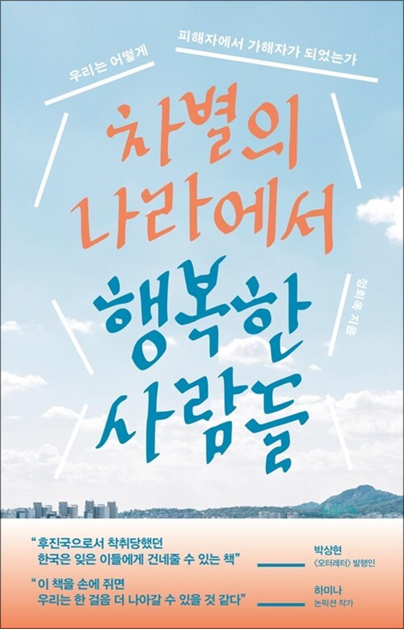 위즈덤하우스 제이북스 [제이북스] [큰글자도서] 차별의 나라에서 행복한 사람들 - 우리는 어떻게 피해자에서 가해자가 되었는가