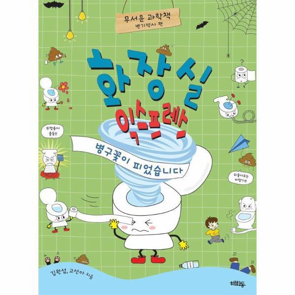 빅북 화장실 익스프레스 : 병구꽃이 피었습니다