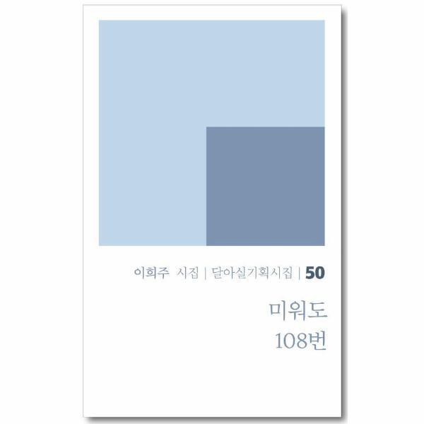 주식회사 달아실 출판사 이노플리아 미워도 108번 - 달아실기획시집 50