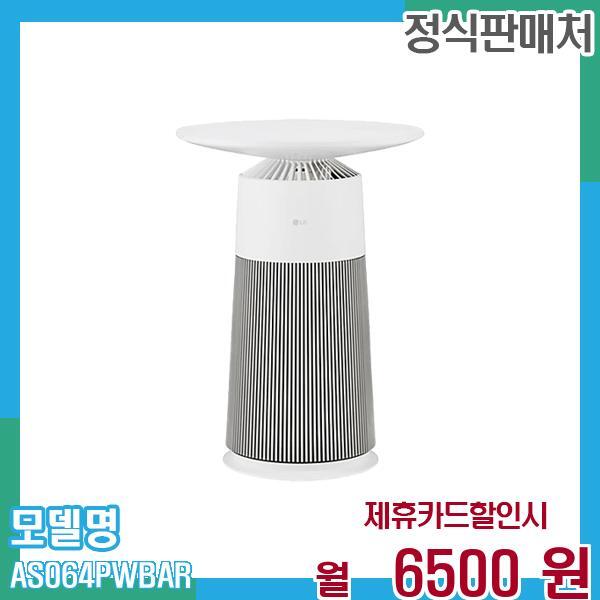 [렌탈]LG전자 LG 공기청정기 퓨리케어 에어로퍼니처 AS064PWBAR 60개월 19,500/60개월 의무사용