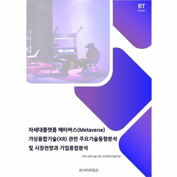 웅진북센 차세대플랫폼 메타버스 가상융합기술(XR)관련 주요기술동향분석 및 시장전망과 기업종합분석